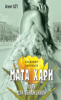 «Мата Хари. Пуля для обнаженной»