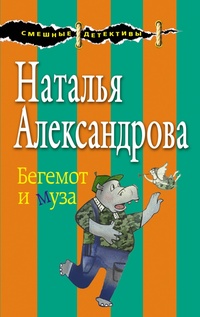 «Бегемот и муза»