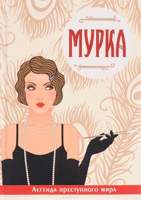 «Мурка»