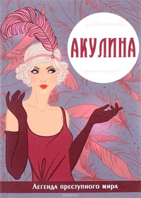 «Акулина»