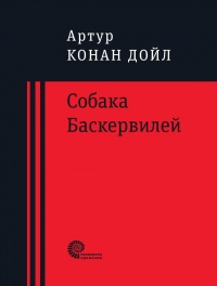 «Собака Баскервилей»