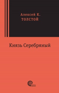 «Князь Серебряный»