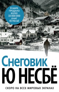 «Снеговик»