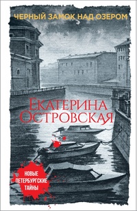 «Черный замок над озером»