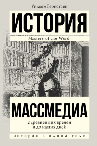 «Массмедиа с древнейших времен и до наших дней»