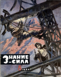 «Знание-сила» № 8, 1962 г.»