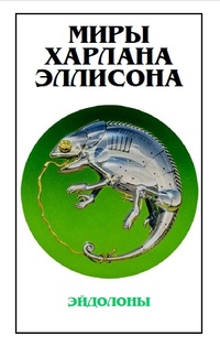 «Миры Харлана Эллисона. Том 6. Эйдолоны»