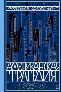 «Американская трагедия. Том 2»