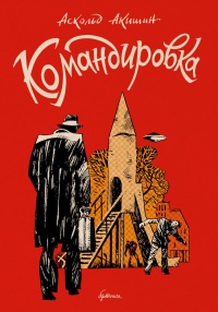 «Командировка»