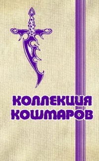 «Коллекция кошмаров»