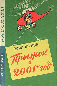 «Прыжок в 2001-й год»