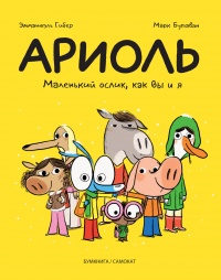 «Ариоль. Маленький ослик, как вы и я»