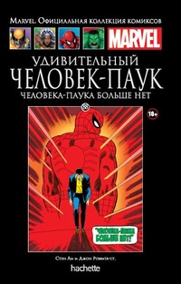 «Удивительный Человек-Паук. Человека-Паука больше нет»