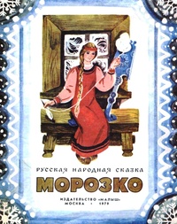 «Морозко»