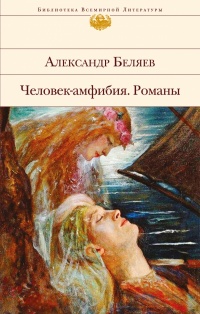 «Человек-амфибия. Романы»