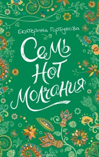 «Семь нот молчания»