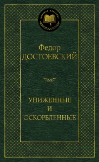 «Униженные и оскорбленные»