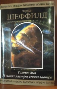 «Темнее дня. И снова завтра, снова завтра»