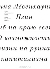 «Гриб на краю света. О возможности жизни на руинах капитализма»