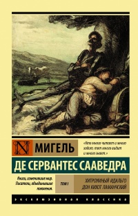 «Хитроумный идальго Дон Кихот Ламанчский. Том 1»