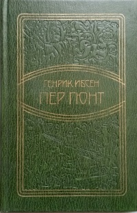 «Пер Гюнт»