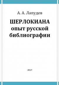 «Шерлокиана. Опыт русской библиографии»