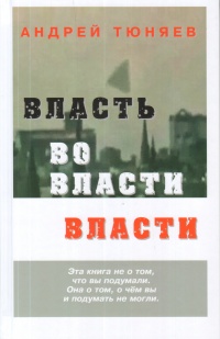 «Власть во власти Власти»