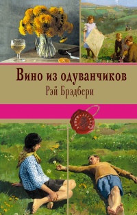 «Вино из одуванчиков»