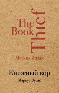 «Книжный вор»