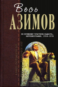 «По-прежнему чувствую радость. Автобиография. 1954-1978»