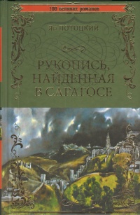 «Рукопись, найденная в Сарагосе»