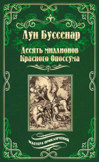 «Десять миллионов Красного Опоссума»