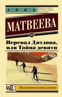 «Перевал Дятлова, или Тайна девяти»