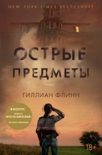 «Острые предметы»