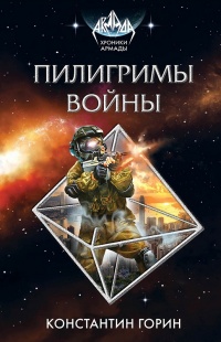 «Пилигримы войны»