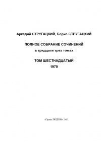 «Полное собрание сочинений. Том шестнадцатый. 1970»