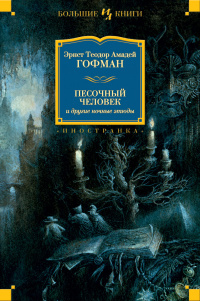 «Песочный человек и другие ночные этюды»