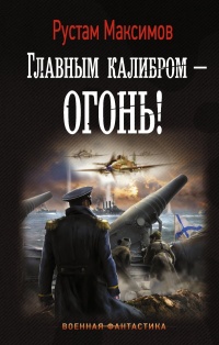 «Главным калибром — огонь!»