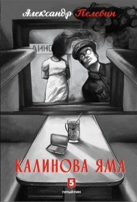 «Калинова Яма»