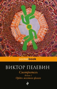 «Смотритель. Книга 1. Орден желтого флага»