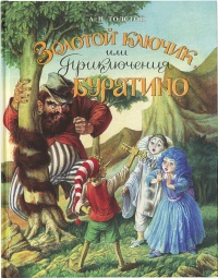 «Золотой ключик, или Приключения Буратино»