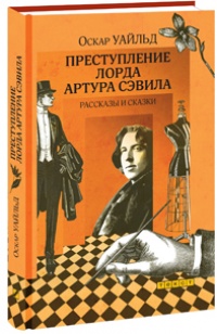 «Преступление лорда Артура Сэвила. Рассказы и сказки»