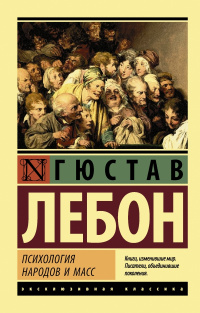 «Психология народов и масс»