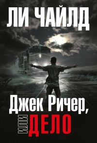 «Джек Ричер, или Дело»