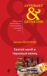 «Святой нимб и терновый венец»