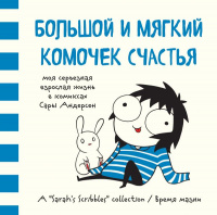 «Большой и мягкий комочек счастья. Моя серьезная взрослая жизнь в комиксах Сары Андерсен»