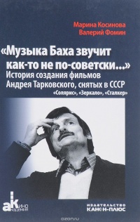 «"Музыка Баха звучит как-то не по-советски...". История создания фильмов Андрея Тарковского, снятых в СССР: "Солярис", "Зеркало", "Сталкер"»