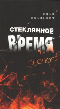 «Стеклянное время. Пролог»