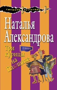 «Три курицы на Плющихе»