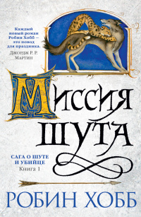 «Миссия шута»